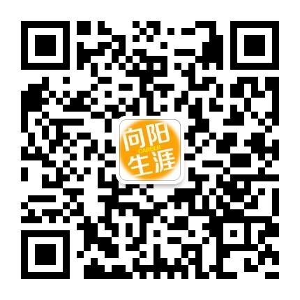 向陽(yáng)生涯官方微信二維碼
