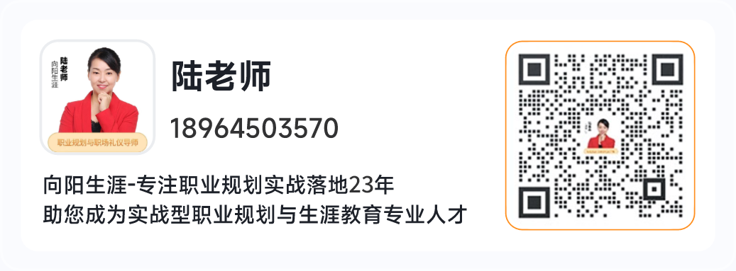 向陽(yáng)生涯職業(yè)規(guī)劃咨詢師，陸老師