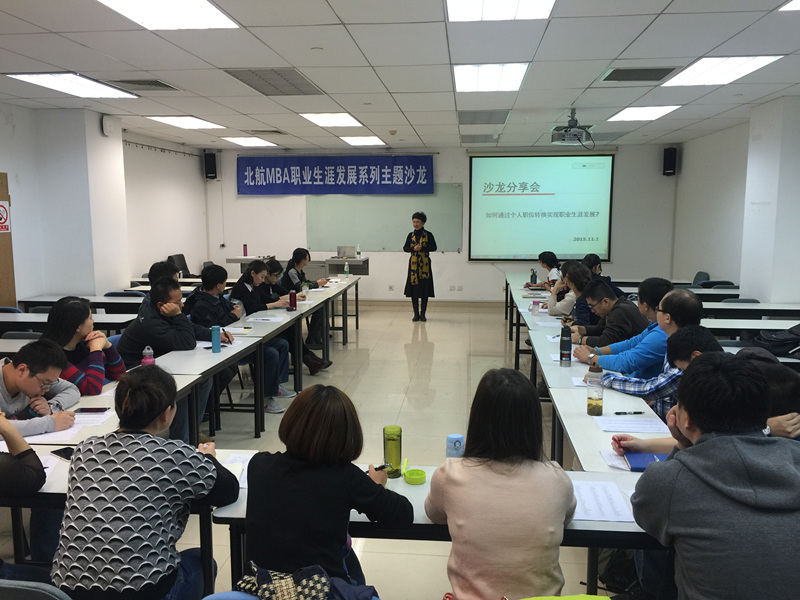 向陽生涯走進(jìn)北航，MBA從職業(yè)轉(zhuǎn)化里學(xué)生涯發(fā)展