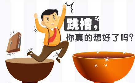 頻繁跳槽的罪魁禍?zhǔn)资菦]有職業(yè)規(guī)劃