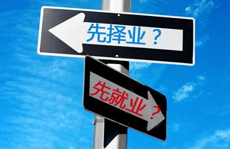 職業(yè)謊言之“先就業(yè)，后擇業(yè)