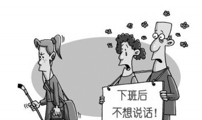 職業(yè)規(guī)劃案例：“下班沉默病”的病根