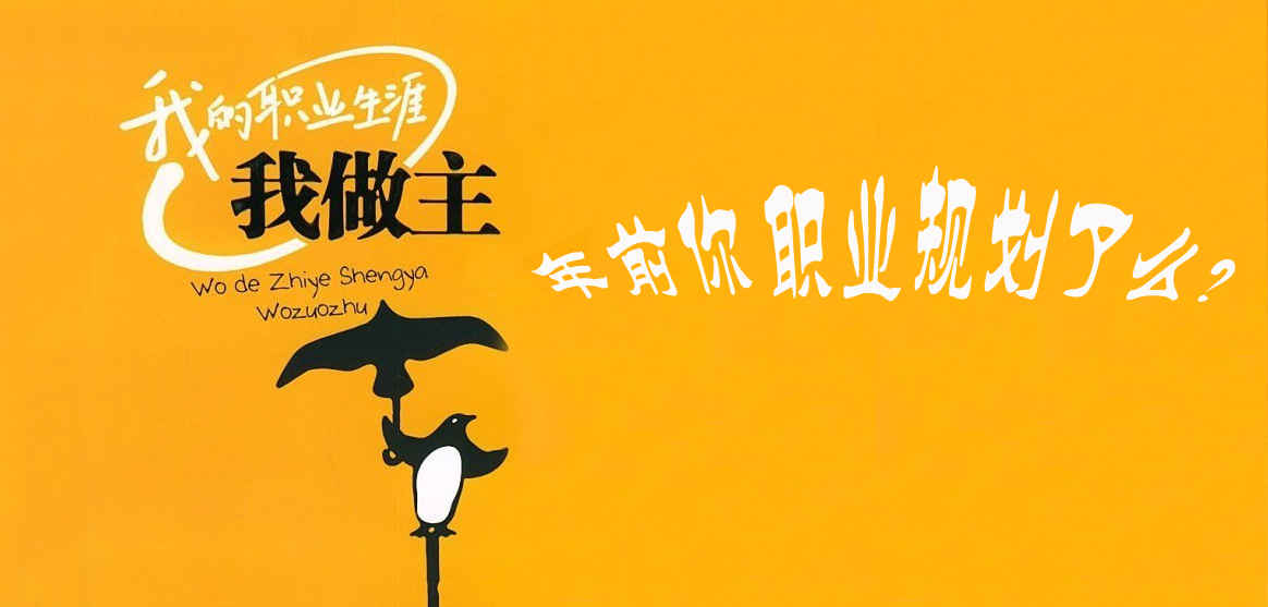 北京的小伙伴，年前你職業(yè)規(guī)劃了么？