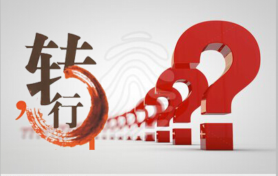 職業(yè)成熟階段，轉(zhuǎn)行你敢不敢？