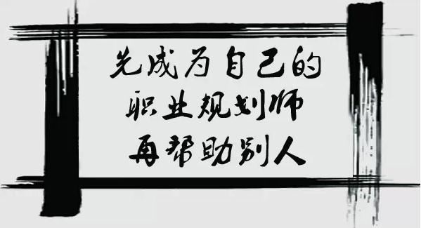 CCDM--先成為自己的職業(yè)規(guī)劃師，再幫助別人，你值得擁有！