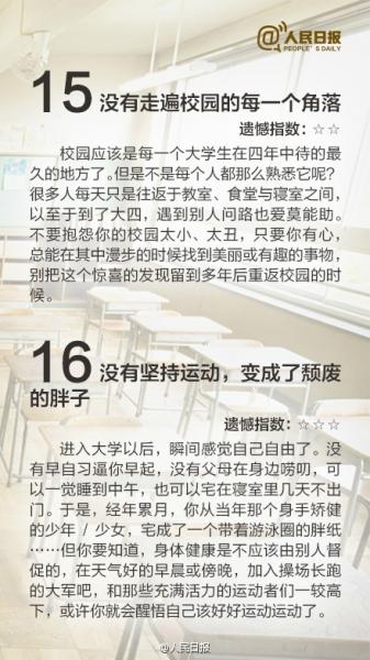 有圖有話|大學(xué)最遺憾的16件事，你中槍了嗎？